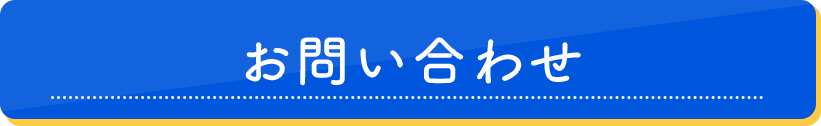 お問い合わせ |あなたの街のお掃除屋さん お悩み相談・お見積り無料|合同会社ES