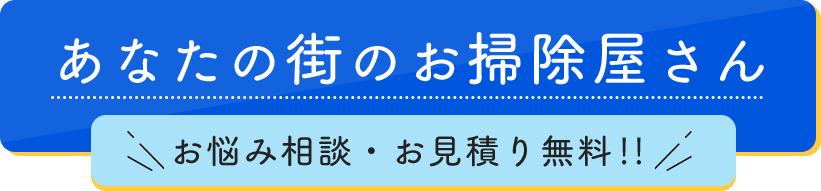あなたの街のお掃除屋さん お悩み相談・お見積り無料|合同会社ES