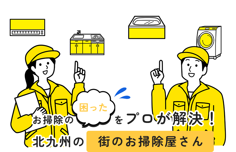 お掃除の困ったをプロが解決！北九州の街のお掃除屋さん