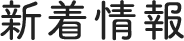 新着情報
