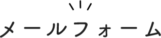メールフォーム