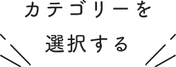 カテゴリーを選択する