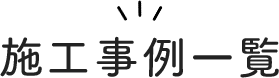 施工事例一覧